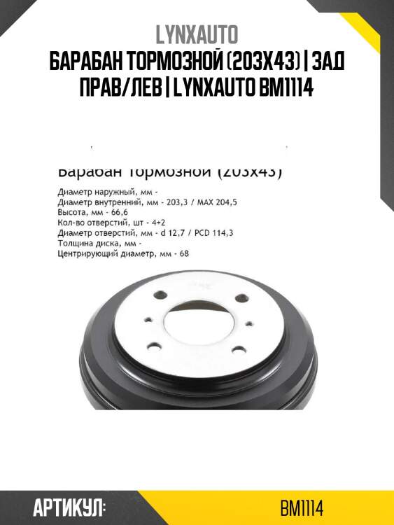 Барабан тормозной (203x43) | зад прав/лев | lynxauto bm1114