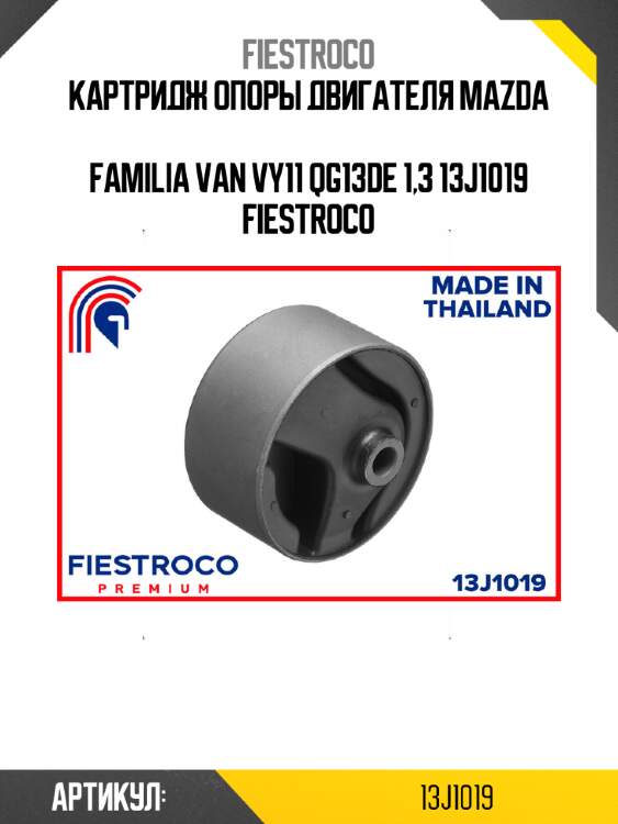 Картридж опоры двигателя mazda  familia van vy11 qg13de 1,3 13j1019 fiestroco