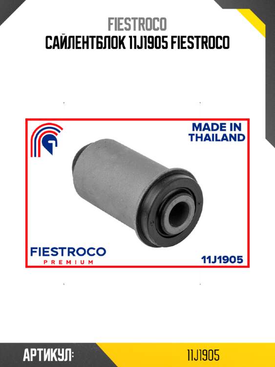 Сайлентблок 11j1905 fiestroco