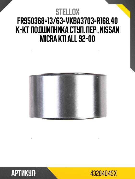 Fr950368=13/63=vkba3703=r168.40 к-кт подшипника ступ. пер., nissan micra k11 all 92-00