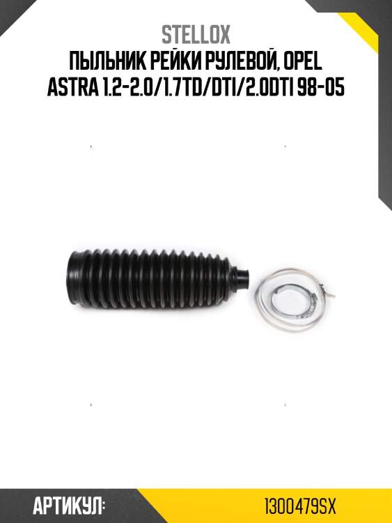 Пыльник рейки рулевой, opel astra 1.2-2.0/1.7td/dti/2.0dti 98-05