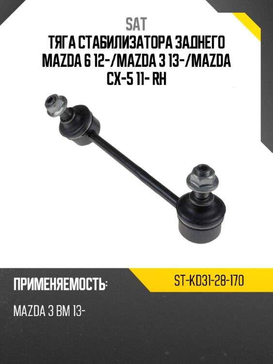 Тяга стабилизатора заднего mazda 6 12- sat st-kd31-28-170