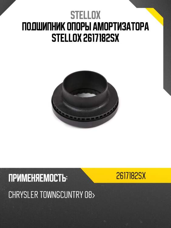 Подшипник опоры амортизатора stellox 2617182sx