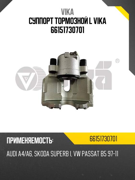 Суппорт тормозной l vika 66151730701
