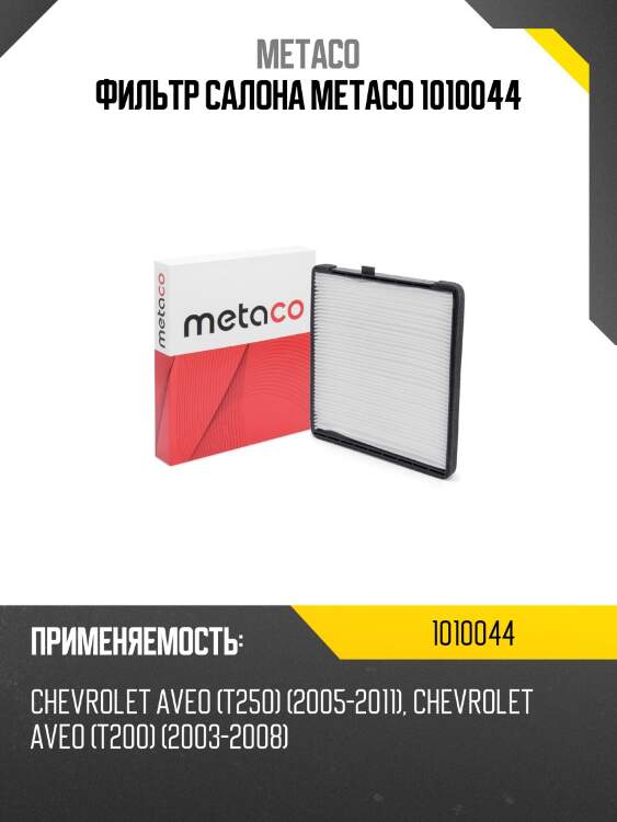 Фильтр салона metaco 1010044