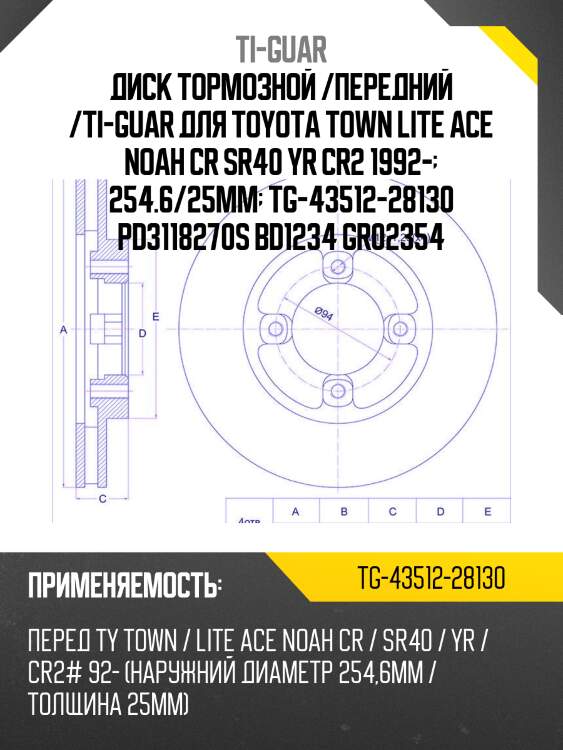 Диск тормозной /передний /ti-guar для toyota town lite ace noah cr sr40 yr cr2 1992-  254.6/25мм  tg-43512-28130 pd3118270s bd1234 gr02354