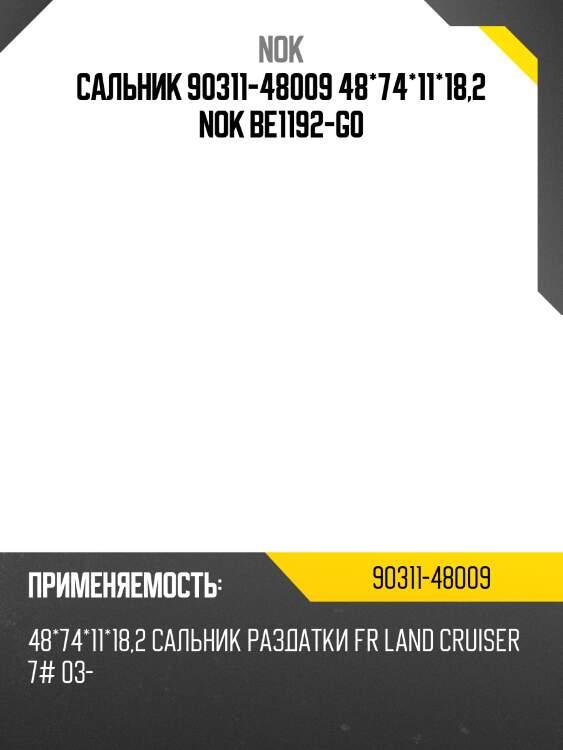 Сальник 90311-48009 48*74*11*18,2 nok be1192-g0