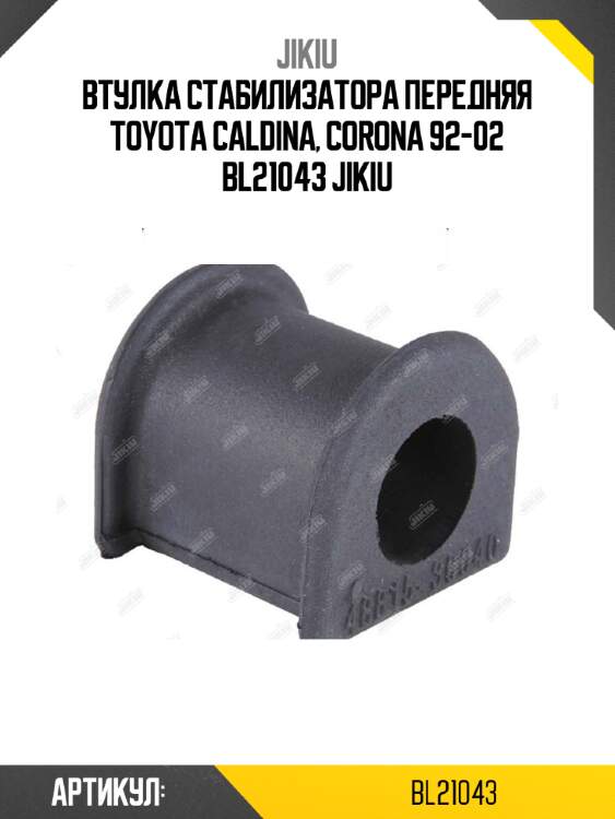 Втулка стабилизатора передняя toyota caldina, corona 92-02 bl21043 jikiu