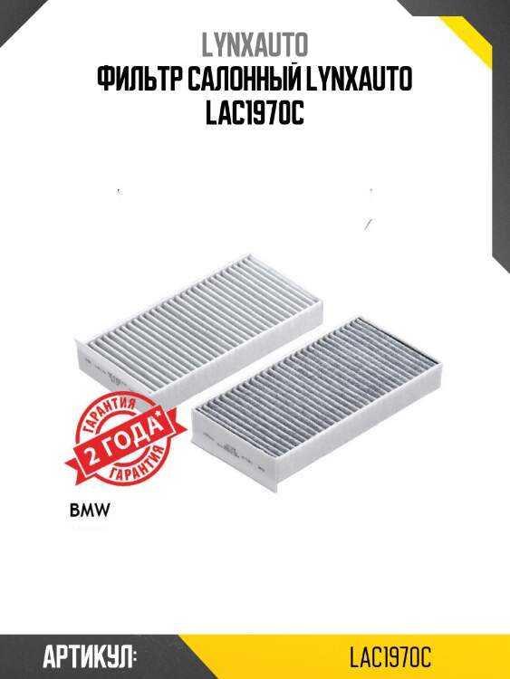 Фильтр салонный lynxauto lac1970c