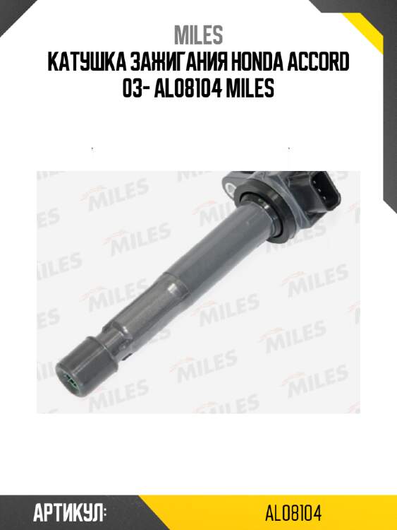 Катушка зажигания honda accord 03- al08104 miles