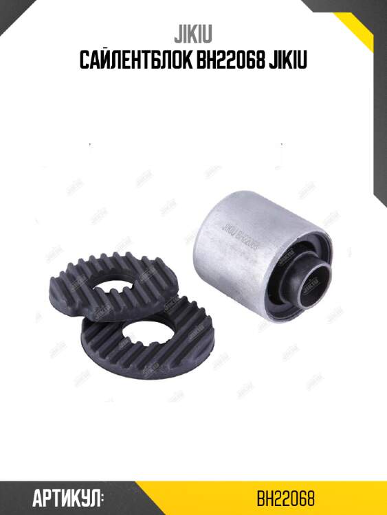 Сайлентблок bh22068 jikiu