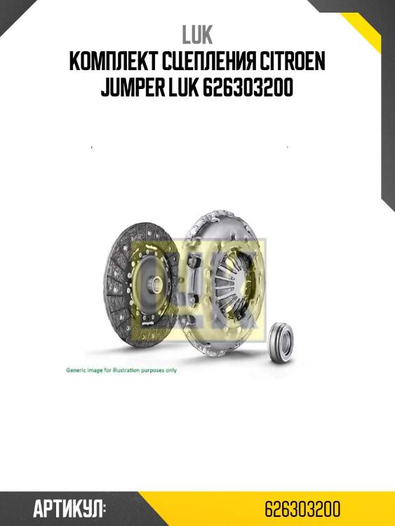 Комплект сцепления citroen jumper luk 626303200