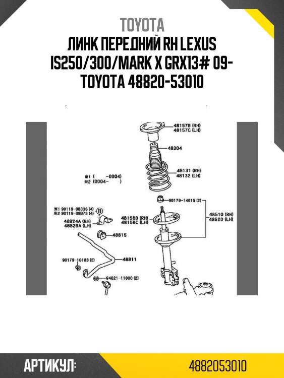 Линк передний rh lexus is250/300/mark x grx13# 09- toyota 48820-53010