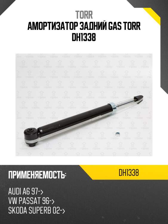 Амортизатор задний gas torr dh1338