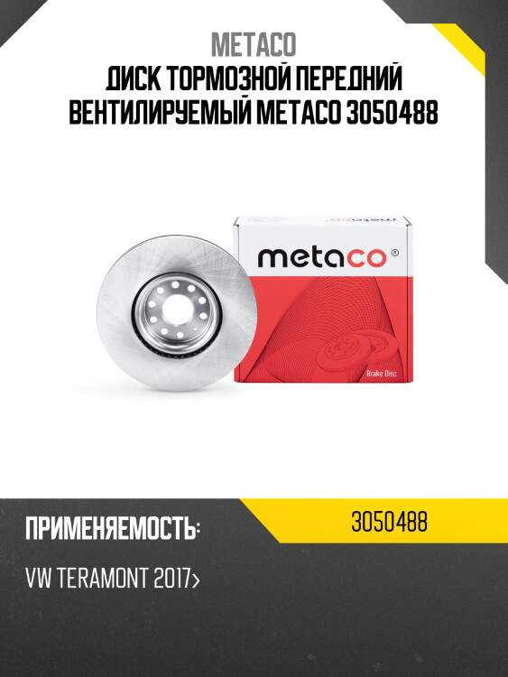Диск тормозной передний вентилируемый metaco 3050488