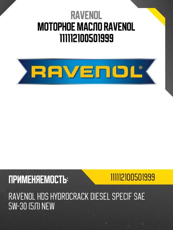 Моторное масло ravenol 111112100501999