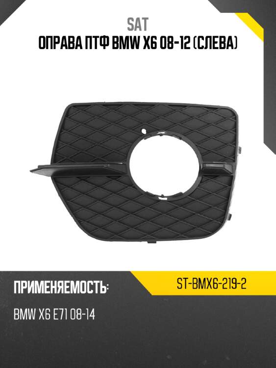 Оправа птф bmw x6 08-12 слева sat st-bmx6-219-2