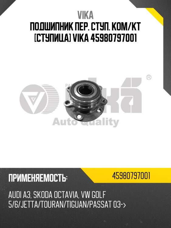 Подшипник пер. ступ. ком/кт [ступица] vika 45980797001
