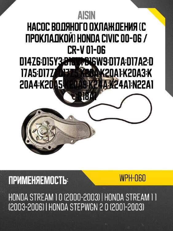 Aisin насос водяного охлаждения с прокладкой honda civic 00-06  wph060