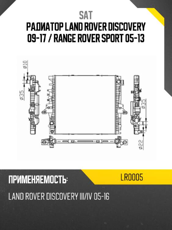 Радиатор land rover discovery 09-17  sat lr0005