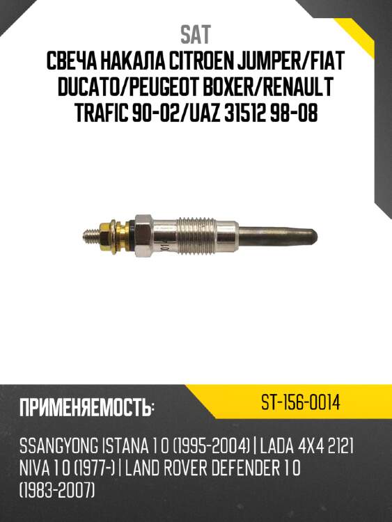 Свеча накала citroen jumper sat st-156-0014