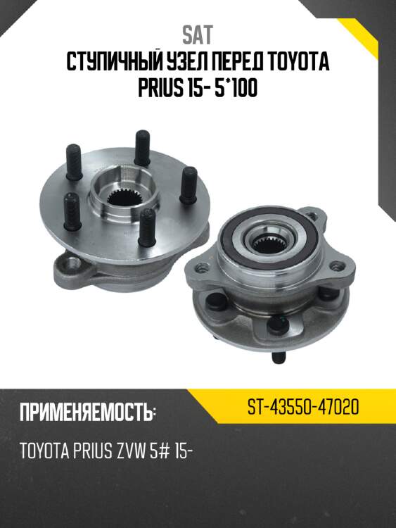 Ступичный узел перед toyota prius 15- 5*100 sat st-43550-47020