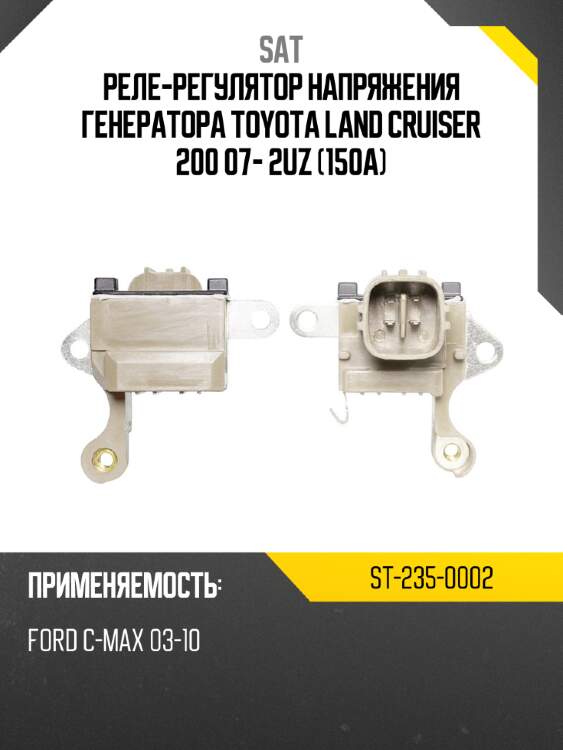 Реле-регулятор напряжения генератора toyota land cruiser 200 07- 2uz 150a sat st-235-0002