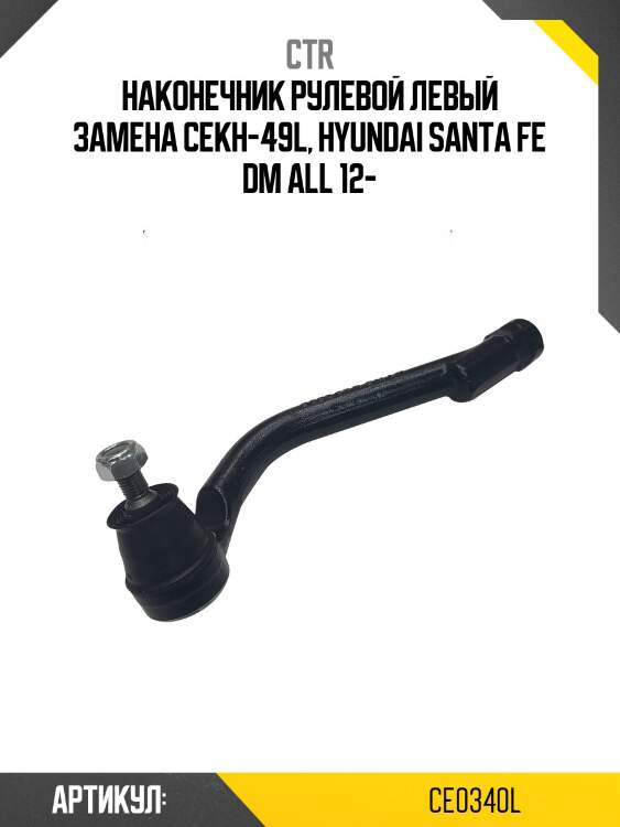 Наконечник рулевой тяги левый hyundai santa fe iii (старый арт. cekh-49l) ce0340l ctr