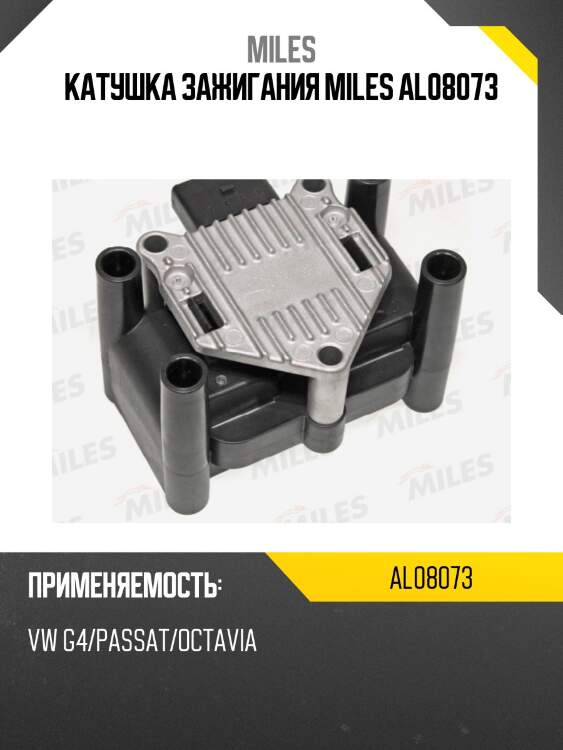 Катушка зажигания vag octavia (1u/1z)/g4/passat (beru zse003) al08073 miles
