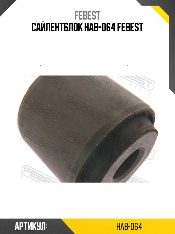 Сайлентблок hab-064 febest