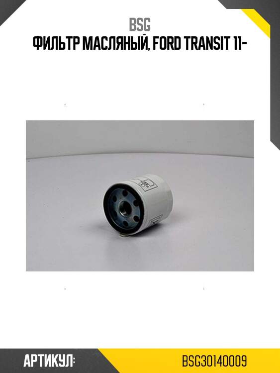 Фильтр масляный, ford transit 11-