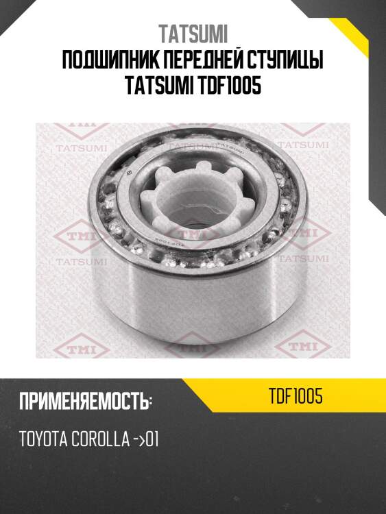 Подшипник передней ступицы tatsumi tdf1005