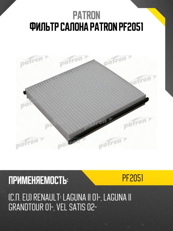 Фильтр салона patron pf2051