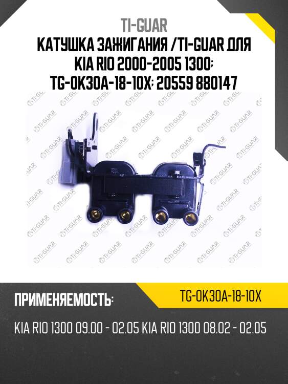 Катушка зажигания /ti-guar для kia rio 2000-2005 1300  tg-0k30a-18-10x  20559 880147