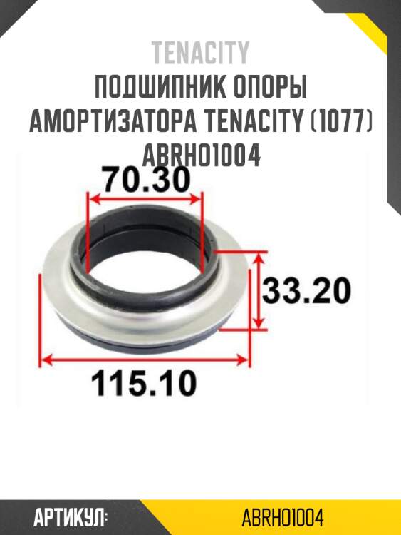 Подшипник опоры амортизатора tenacity (1077) abrho1004