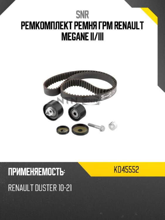 Ремкомплект ремня грм renault megane ii snr kd45552