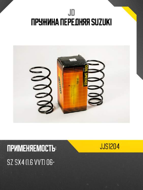 Пружина передняя suzuki jd jjs1204