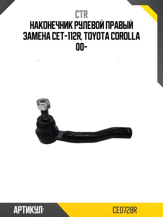 / cet-112r наконечник рулевой тяги | прав | ctr ce0728r