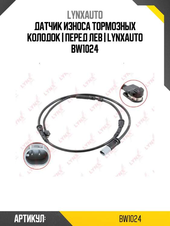 Датчик износа тормозных колодок | перед лев | lynxauto bw1024