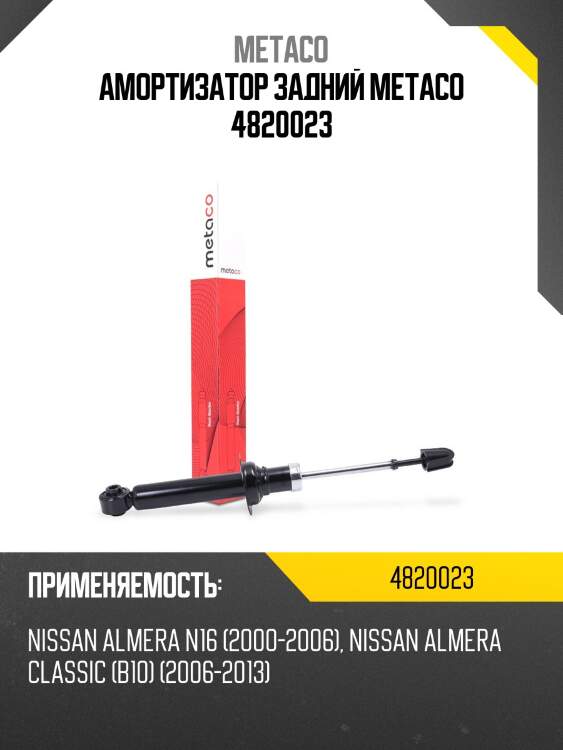 Амортизатор задний metaco 4820023