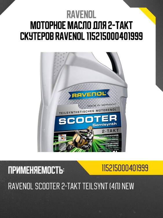 Моторное масло для 2-такт скутеров ravenol 115215000401999