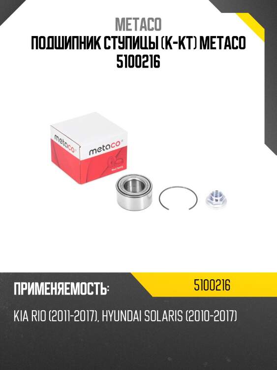 Подшипник ступицы (к-кт) metaco 5100216