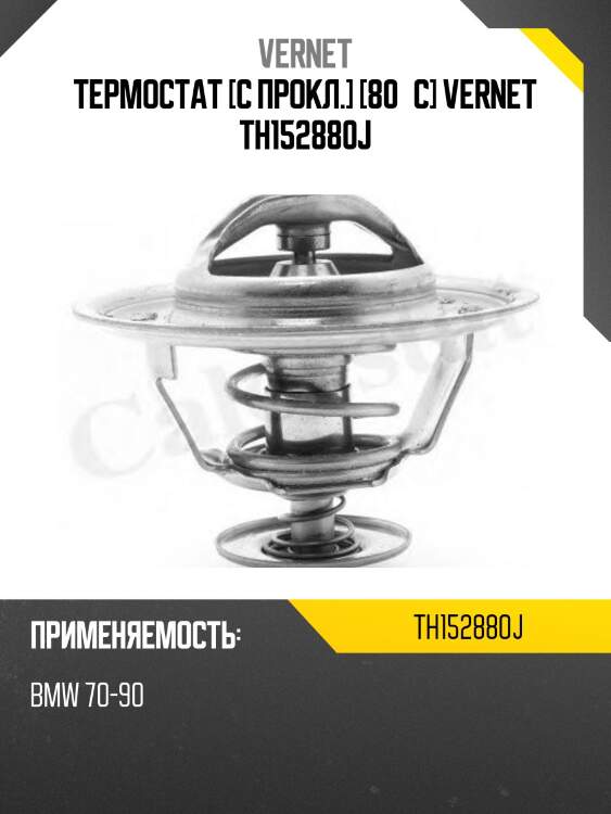 Термостат [с прокл.] [80°c] vernet th152880j