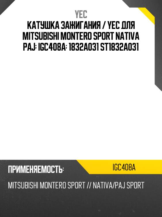 Катушка зажигания / yec для mitsubishi montero sport nativa paj  igc408a  1832a031 st1832a031