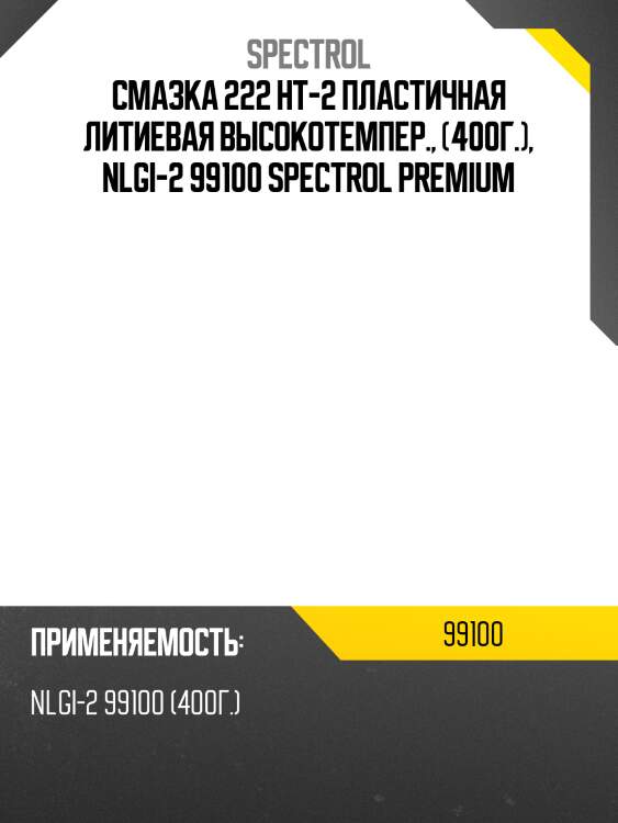 Смазка 222 ht-2 пластичная литиевая высокотемпер., (400г.), nlgi-2 99100 spectrol premium