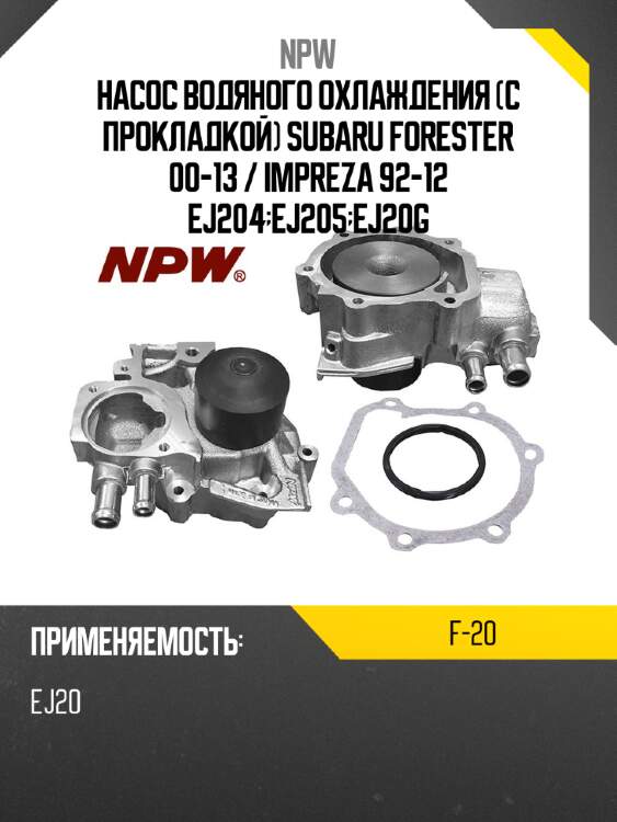 Насос водяного охлаждения с прокладкой subaru forester 00-13  npw f-20