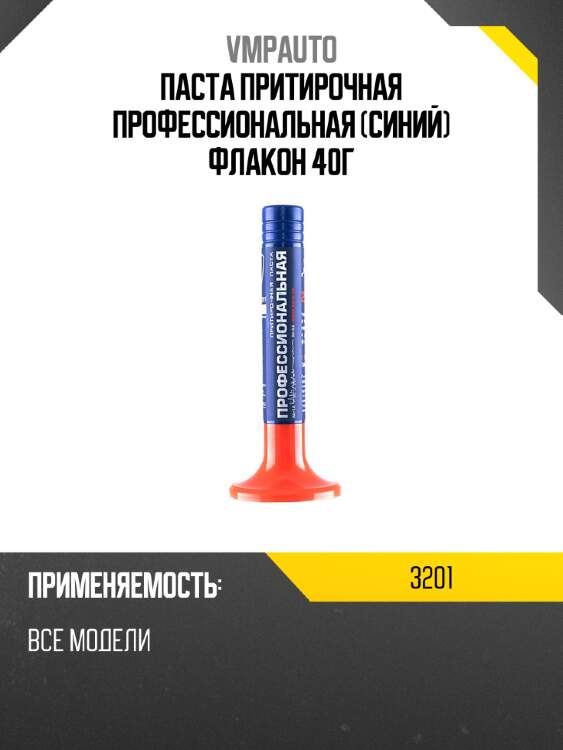 Паста притирочная профессиональная синий флакон 40г vmpauto 3201