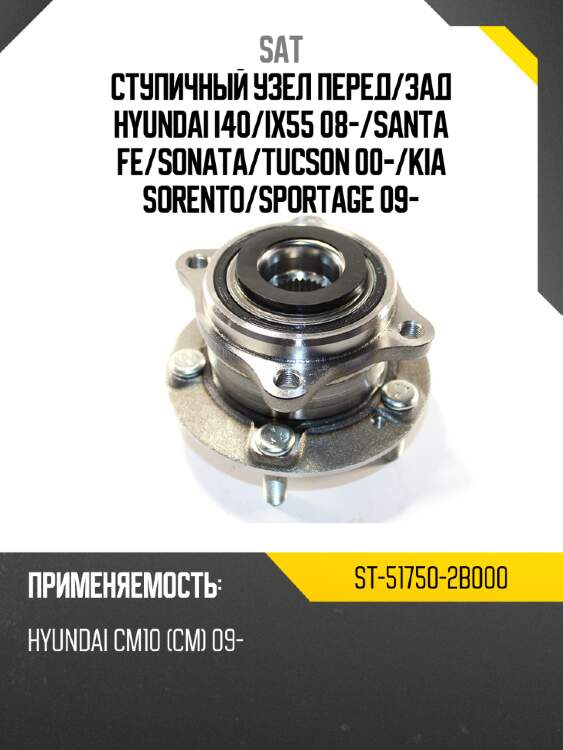 Ступичный узел перед sat st-51750-2b000