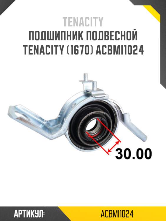 Подшипник подвесной tenacity (1670) acbmi1024