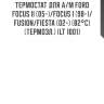 Термостат для а/м ford focus ii (05-)/focus i (98-)/fusion/fiesta (02-) (82°с) (термоэл.) (lt 1001)